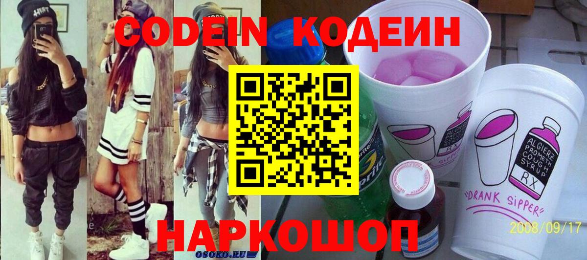 Codein напиток Lean (лин) Спасск-Дальний