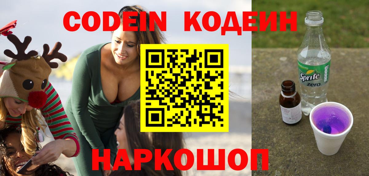 Спасск-Дальний  Кодеин напиток Lean (лин)  Вход с VPN  Codein Purple Drank 